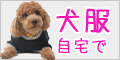 手作り犬服教室
